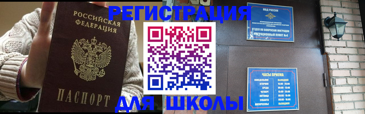 прописка для школы в Козловке